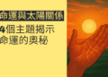 命運線與太陽線的秘密：4個主題揭示命運的奧秘