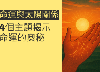 命運線與太陽線的秘密：4個主題揭示命運的奧秘