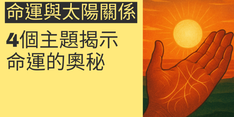 命運線與太陽線的秘密：4個主題揭示命運的奧秘