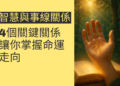 智慧線與事業線的4個關鍵關係，讓你掌握命運走向