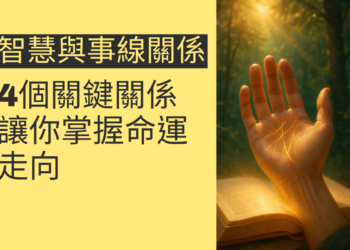 智慧線與事業線的4個關鍵關係，讓你掌握命運走向