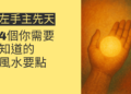左手主先天的秘密：4個你需要知道的風水要點