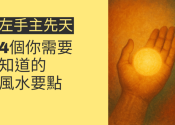 左手主先天的秘密：4個你需要知道的風水要點