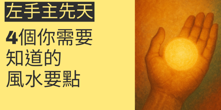 左手主先天的秘密：4個你需要知道的風水要點