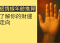 如何透過感情線年齡推算了解你的財運走向