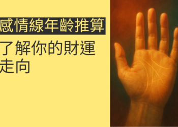 如何透過感情線年齡推算了解你的財運走向