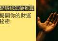 透過智慧線年齡推算揭開你的財運秘密