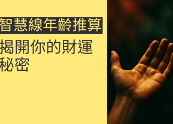 透過智慧線年齡推算揭開你的財運秘密