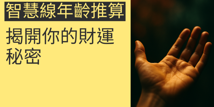 透過智慧線年齡推算揭開你的財運秘密