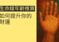 探索生命線年齡推算的秘密：如何提升你的財運