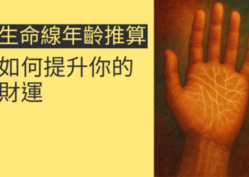探索生命線年齡推算的秘密：如何提升你的財運