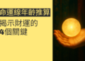 透過命運線年齡推算揭示財運的4個關鍵