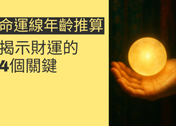 透過命運線年齡推算揭示財運的4個關鍵