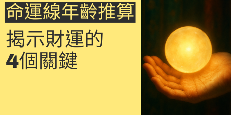 透過命運線年齡推算揭示財運的4個關鍵