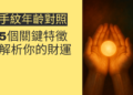 探索手紋年齡對照：5個關鍵特徵解析你的財運