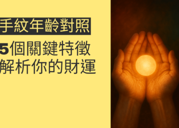 探索手紋年齡對照：5個關鍵特徵解析你的財運