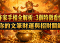 作家手相全解析:3個特徵看懂你的文筆財運與招財關鍵
