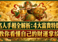 名人手相全解析:4大富貴特徵教你看懂自己的財運掌紋