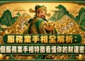 服務業手相全解析：3個服務業手相特徵看懂你的財運密碼