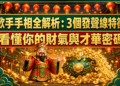 歌手手相全解析：3個發聲線特徵看懂你的財氣與才華密碼
