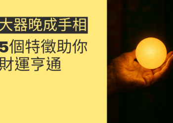 揭秘大器晚成手相的5個特徵及其財運影響