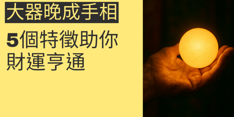 揭秘大器晚成手相的5個特徵及其財運影響
