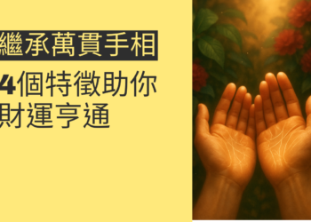 揭秘繼承萬貫手相的4個特徵，讓你財運滾滾來
