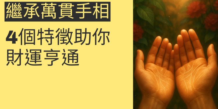 揭秘繼承萬貫手相的4個特徵，讓你財運滾滾來