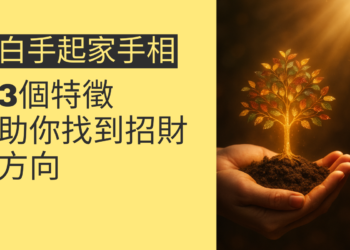 揭秘白手起家手相的3個特徵，助你找到招財方向