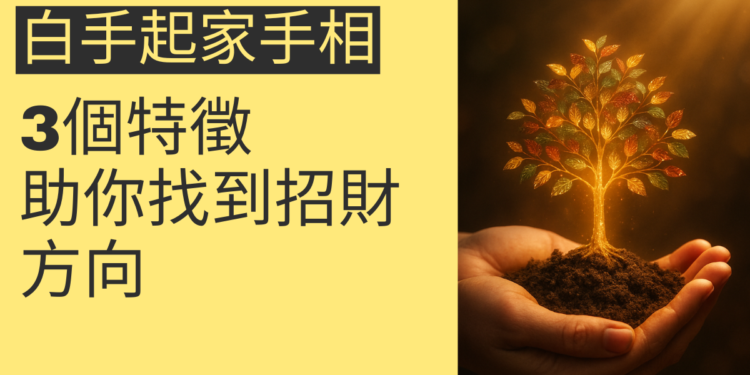 揭秘白手起家手相的3個特徵，助你找到招財方向