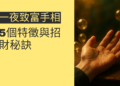 揭秘一夜致富手相：5個特徵與招財秘訣