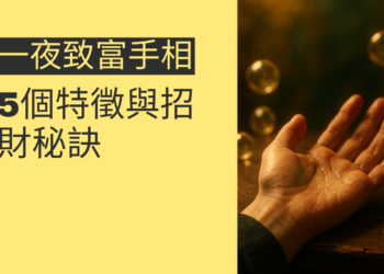 揭秘一夜致富手相：5個特徵與招財秘訣