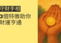 揭開守財手相的秘密：3個特徵助你財運亨通