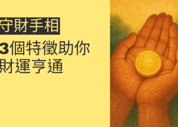 揭開守財手相的秘密：3個特徵助你財運亨通