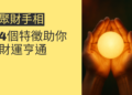 揭秘聚財手相：4個特徵助你財運亨通