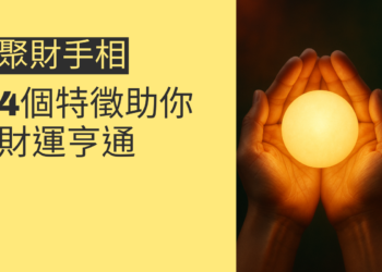 揭秘聚財手相：4個特徵助你財運亨通