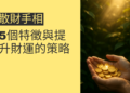 解密散財手相：5個特徵與提升財運的策略