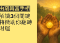 由窮轉富手相：解讀3個關鍵特徵助你翻轉財運