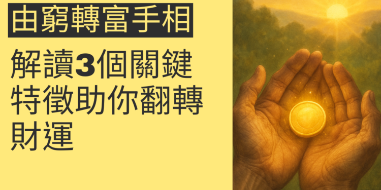 由窮轉富手相：解讀3個關鍵特徵助你翻轉財運