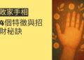 揭秘敗家手相的4個特徵與招財秘訣