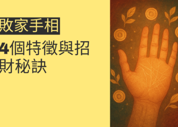 揭秘敗家手相的4個特徵與招財秘訣