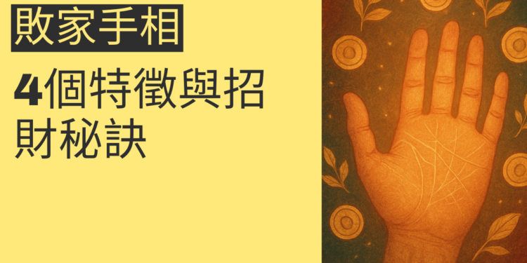 揭秘敗家手相的4個特徵與招財秘訣