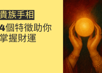 探索貴族手相：4個特徵助你掌握財運