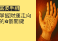 如何辨識富婆手相，掌握財運走向的4個關鍵