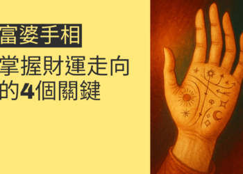 如何辨識富婆手相，掌握財運走向的4個關鍵