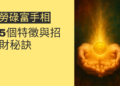 解讀勞碌富手相：5個特徵與招財秘訣