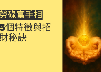解讀勞碌富手相：5個特徵與招財秘訣