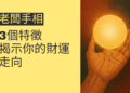 探索老闆手相的3個特徵，揭示你的財運走向