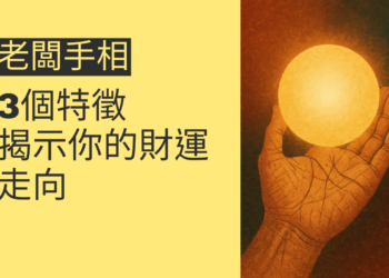探索老闆手相的3個特徵，揭示你的財運走向