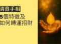 揭秘清貧手相：5個特徵及如何轉運招財